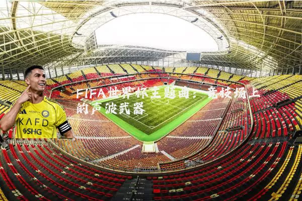 FIFA世界杯主题曲：竞技场上的声波武器