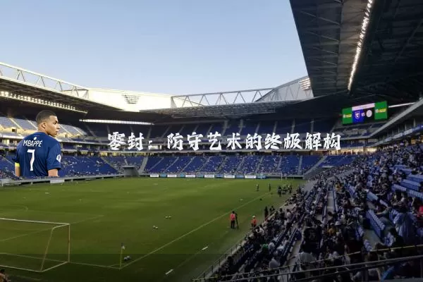 零封:防守艺术的终极解构