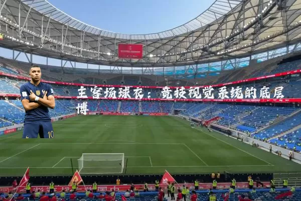 主客场球衣:竞技视觉系统的底层博弈