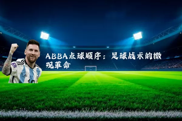 ABBA点球顺序:足球战术的微观革命