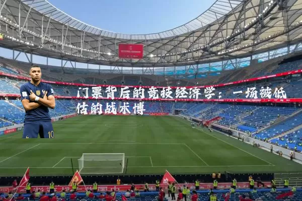 门票背后的竞技经济学：一场被低估的战术博弈