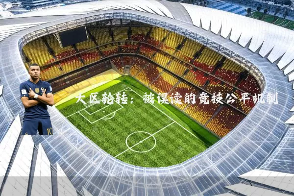 大区轮转:被误读的竞技公平机制