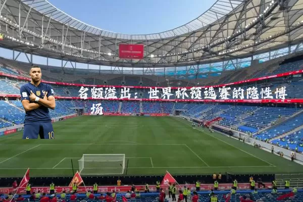 名额溢出：世界杯预选赛的隐性博弈场