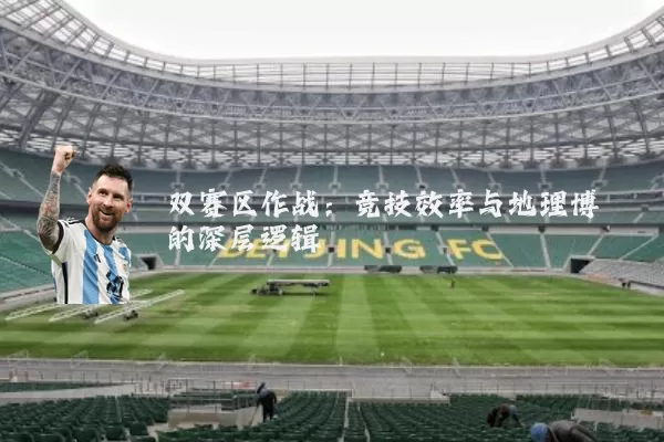 双赛区作战：竞技效率与地理博弈的深层逻辑