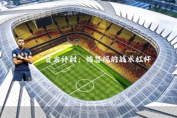 官方计时:被忽视的战术杠杆