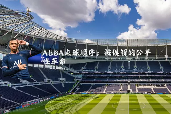 ABBA点球顺序：被误解的公平性革命