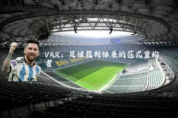 VAR:足球裁判体系的范式重构者