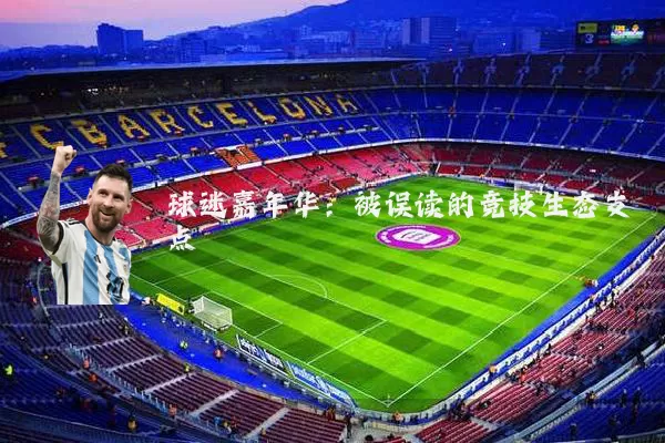 球迷嘉年华：被误读的竞技生态支点