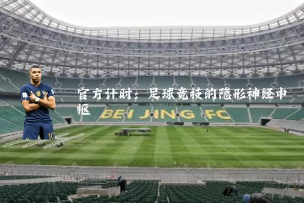 官方计时:足球竞技的隐形神经中枢