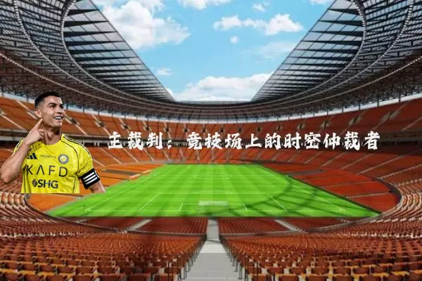 主裁判:竞技场上的时空仲裁者