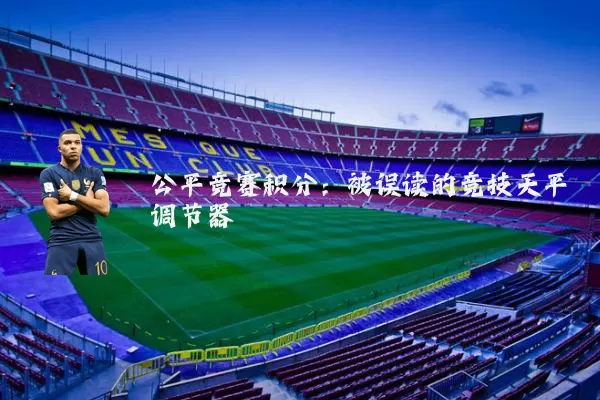 公平竞赛积分:被误读的竞技天平调节器
