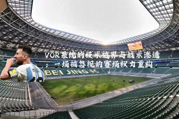 VOR系统的技术边界与战术渗透:一场被忽视的赛场权力重构