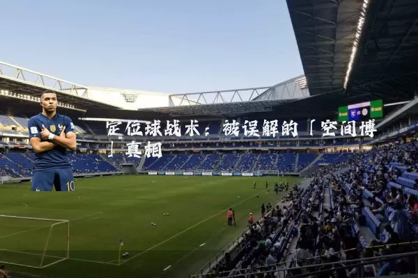 定位球战术:被误解的「空间博弈」真相