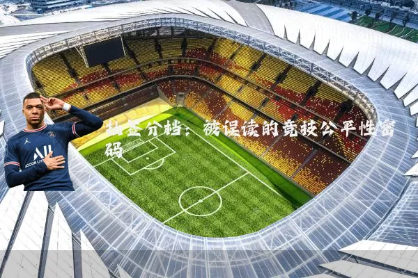 抽签分档:被误读的竞技公平性密码