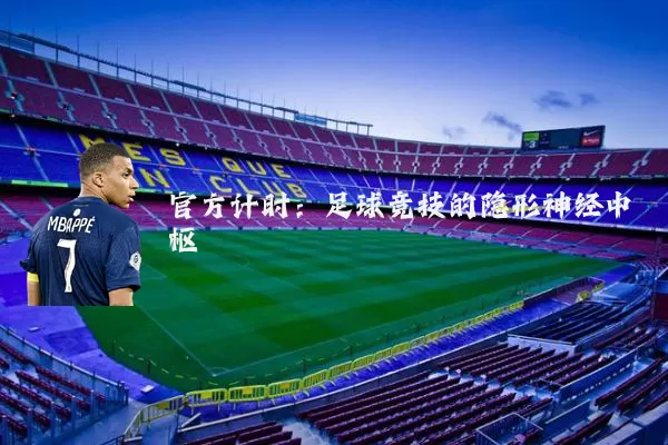 官方计时:足球竞技的隐形神经中枢