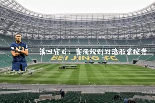 第四官员:赛场规则的隐形掌控者