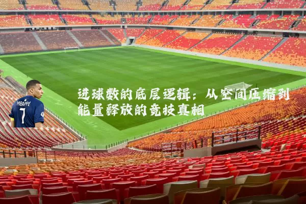 进球数的底层逻辑:从空间压缩到能量释放的竞技真相
