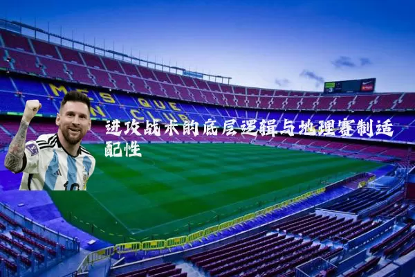 进攻战术的底层逻辑与地理赛制适配性