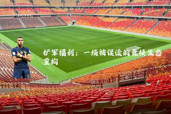 扩军福利：一场被误读的竞技生态重构