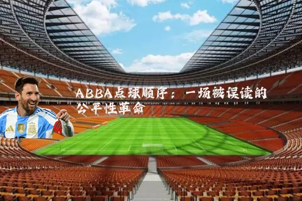 ABBA点球顺序：一场被误读的公平性革命