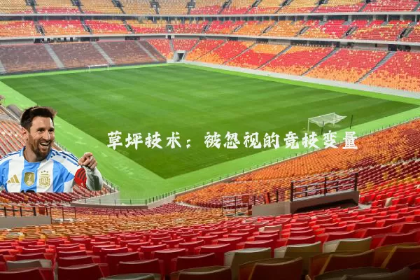 草坪技术：被忽视的竞技变量