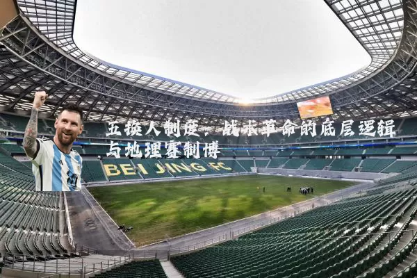 五换人制度:战术革命的底层逻辑与地理赛制博弈