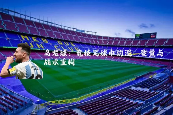 乌龙球:竞技足球中的混沌变量与战术重构