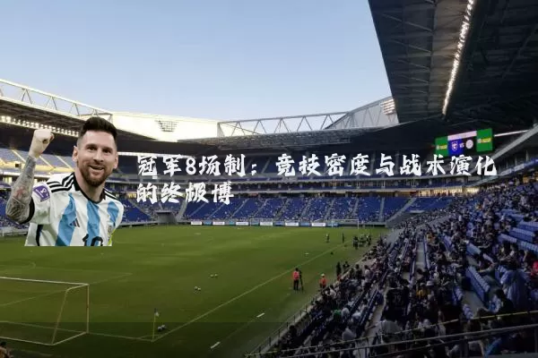 冠军8场制:竞技密度与战术演化的终极博弈