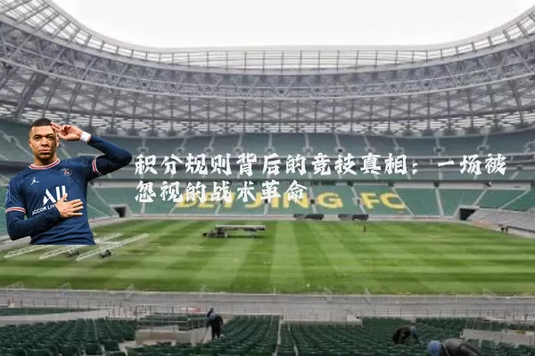 积分规则背后的竞技真相：一场被忽视的战术革命